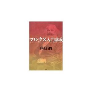 翌日発送・マルクス入門講義 仲正昌樹