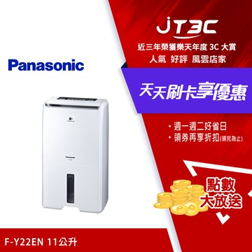 【1月加碼點數回饋6%】Panasonic 國際牌 11公升除濕機 F-Y22EN(贈品 SP-2307 白玉玻璃碗組  送完為止)