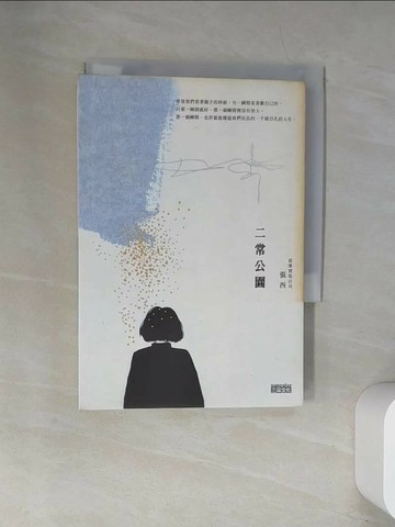 【書寶二手書T1／一般小說_UWQ】二常公園_張西