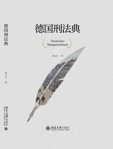 【電子書】德国刑法典