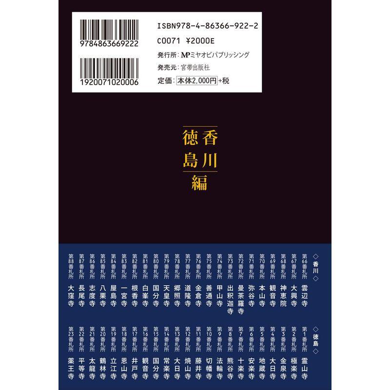 四国霊場 仏像を訪ねて 上