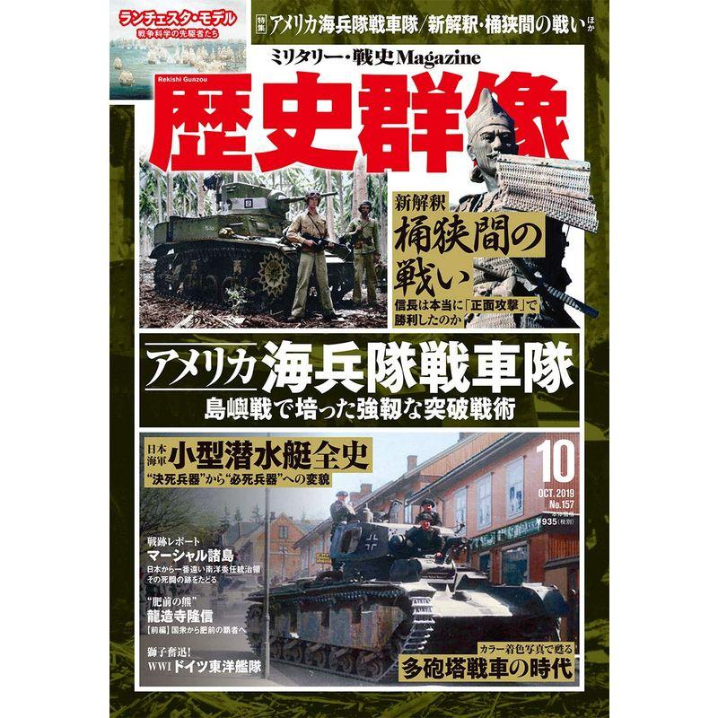 歴史群像 2019年 10 月号 雑誌