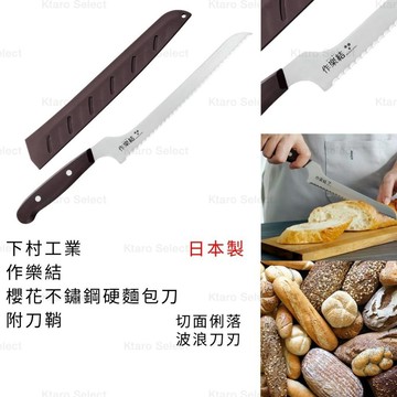 麵包刀 日本製 現貨【下村工業】作樂結 櫻花不鏽鋼硬麵包刀 附刀鞘 切麵包 麵包專用刀 切麵包專用 麵包專用刀