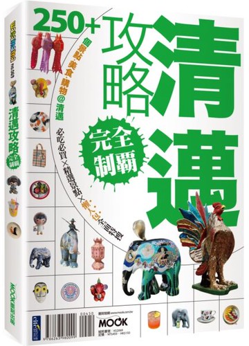 清邁攻略完全制霸【城邦讀書花園】