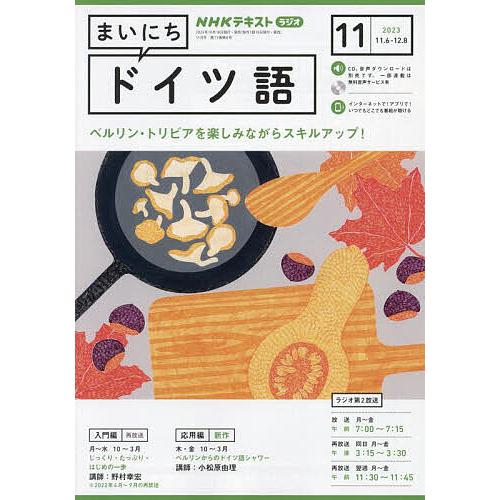 NHKラジオ まいにちドイツ語 2023年11月号