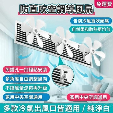 冷氣擋風板 冷氣出風口導風板 冷氣疏風扇 空調疏風扇 防直吹 導風板 擋风板 送風器 家用 冷氣風扇