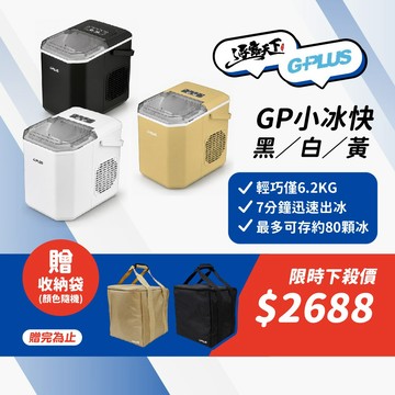 獨家贈收納袋│G-PLUS GP小冰快2 微電腦全自動製冰機 GP-IM01 IM02 製冰機小型 家用製冰機 露營