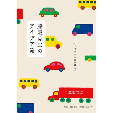 【8月14日到書】脇阪克二的創意盒《脇阪克二のアイデア箱: つくりながら日々暮らす》【東京卡通漫畫專賣店】