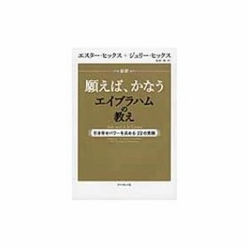 新訳 願えば、かなうエイブラハムの教え 引き寄せパワーを高める22の実践 エスター・ヒックス 〔本〕 通販 LINEポイント最大0.5%GET LINEショッピング 新訳願えば、かなうエイブラハムの教え 引き寄せパワーを高める22の実践/エスター・ヒックス/ジェリー・ヒックス/秋川一穂