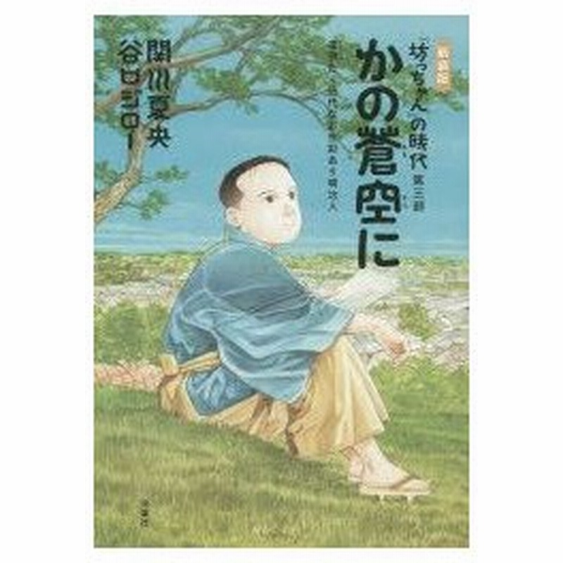 坊っちゃん の時代 凜冽たり近代なお生彩あり明治人 第3部 新装版 かの蒼空に 関川夏央 著 谷口ジロー 著 通販 Lineポイント最大0 5 Get Lineショッピング