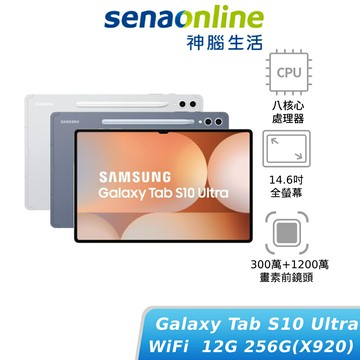 【APP下單6%回饋★領券再折】SAMSUNG Galaxy Tab S10 Ultra WiFi 12G/256G (X920) 平板電腦 神腦生活(預購)
