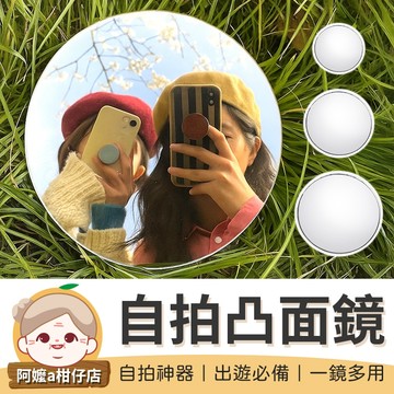 [高清鏡面] 自拍鏡 自拍凸面鏡 廣角鏡 自拍神器 凸面鏡 隨身鏡 小圓鏡 小凸面鏡 自拍 圓鏡 倒車鏡 轉角鏡 化妝鏡