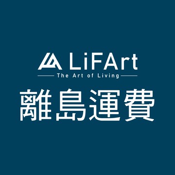 【LiFArt】離島及偏遠地區聯運費[現貨]