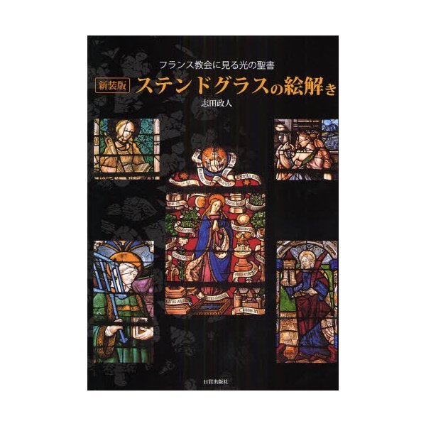 ステンドグラスの絵解き フランス教会に見る光の聖書 新装版 通販 Lineポイント最大0 5 Get Lineショッピング