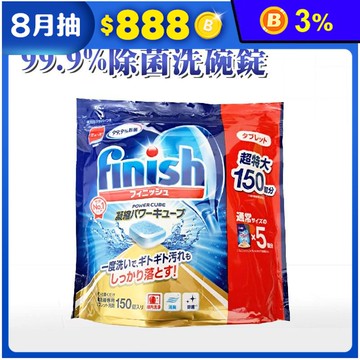 【finish 亮碟】洗碗機專用強效洗碗錠(150錠/包) 99%除菌率 清潔劑