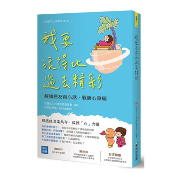 我要活得比過去精彩：解鎖癌友真心話，戰勝心障礙