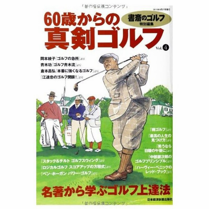 書斎のゴルフ別冊 60歳からの真剣ゴルフ Vol 4 名著に学ぶゴルフ上達法 通販 Lineポイント最大0 5 Get Lineショッピング