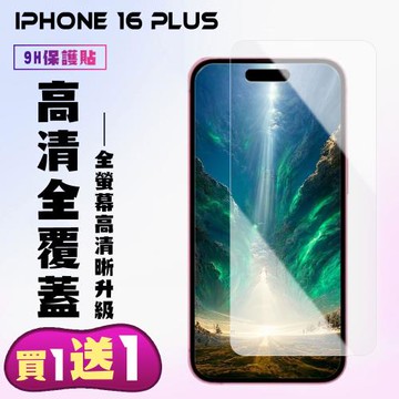 買一送一 IPhone 16 PLUS 鋼化膜非滿版高清手機保護膜
