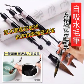 台灣現貨／狼毫羊毫 書法 自吸水毛筆 吸墨毛筆 吸水毛筆  兩用型 水寫布練習毛筆 大楷 中楷 小楷 毛筆 水寫布 墨汁