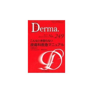 こんなとき困らない皮膚科救急マニュアル   橋本　喜夫　編集企画