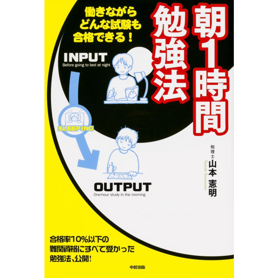 朝1時間勉強法 電子書籍版   著者:山本憲明