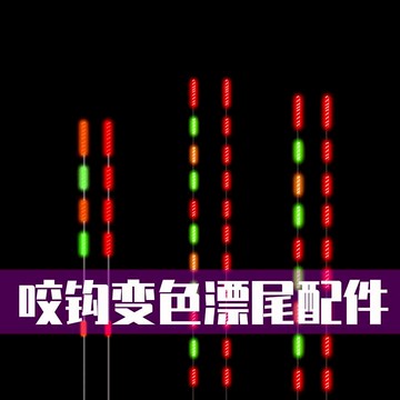 日夜電子漂咬鉤變色兩用冷光尾漂尾配件換尾夜光魚漂尾配件