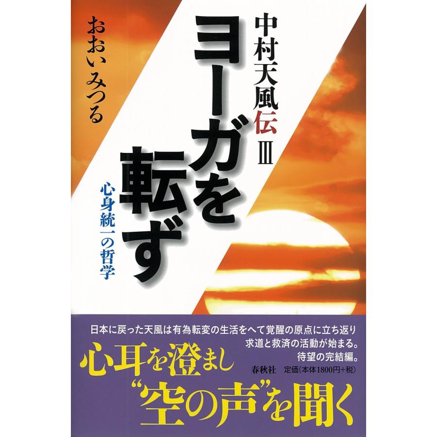 ヨーガを転ず 電子書籍版   おおいみつる