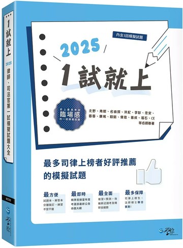 1試就上—2025律師、司法官第一試模擬試題大全 (14版) 學稔作者群 2025 學稔