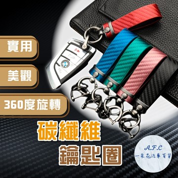 【一朵花 蝦皮挑戰最低價】鑰匙圈 碳纖維 汽車鑰匙扣 304不銹鋼 金屬鑰匙環 機車鑰匙收納 鑰匙鏈 鑰匙扣環 不鏽鋼