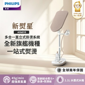 【Philips 飛利浦】新熨星多合一直立式蒸氣掛燙機 AIS6010/10