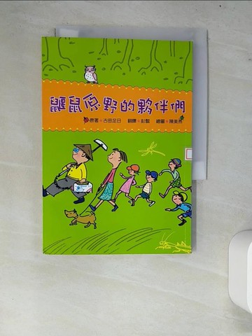 【書寶二手書T8／兒童文學_W7R】鼴鼠原野的夥伴們_古田足日
