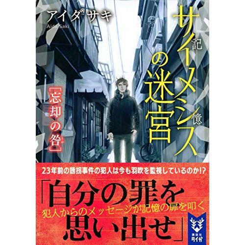 サイメシスの迷宮 忘却の咎 (講談社タイガ)