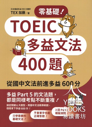 眾文-零基礎！多益文法400題 從國中文法前進多益600分