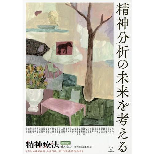 [本 雑誌] 精神分析の未来を考える (精神療法増刊) 妙木浩之 編 「精神療法」編集部 編