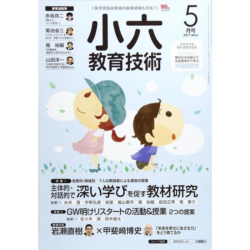 小六教育技術 2017年 05 月号 雑誌