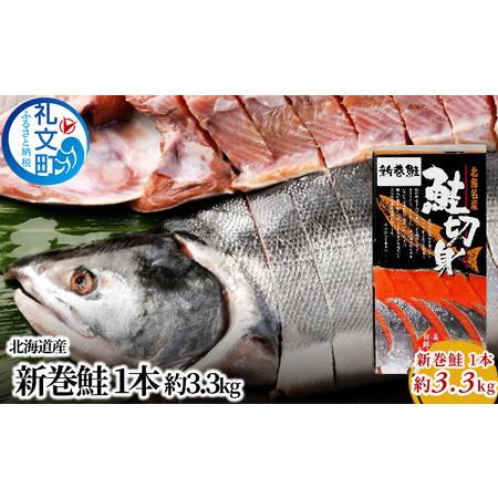 ふるさと納税 北海道産 新巻鮭 1本 約3.3kg 北海道礼文町