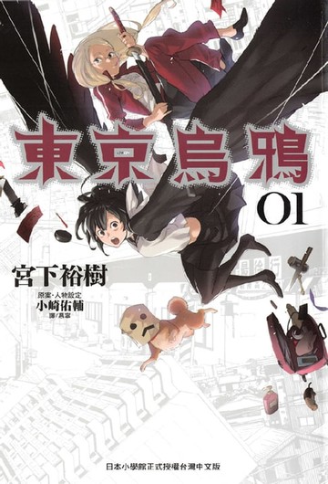 【電子書】東京烏鴉(1)