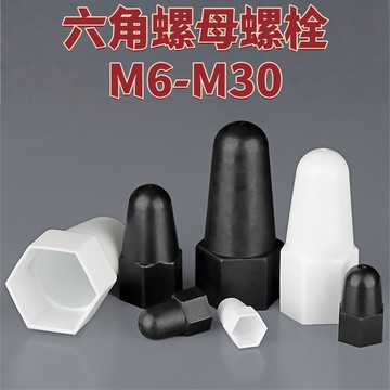 六角螺母螺栓M6-M30加高加長保護帽塑膠裝飾保護蓋螺帽蓋帽螺絲帽螺絲套M8M10M12M14M16M18 精選 免運