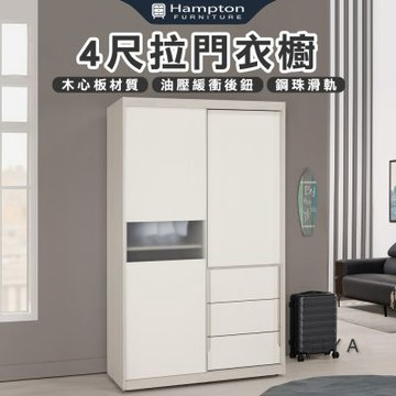 【Hampton 漢汀堡】道諾4尺拉門衣櫥(衣櫃/衣櫥/置物櫃/收納櫃/櫃子/櫃類)