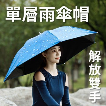 解放雙手【頭戴雨傘帽】擋雨 防曬 讓你能做更多事 戶外工作 打掃環境 工地 農業 水產 旅遊 釣魚 遮陽 外出 發傳單