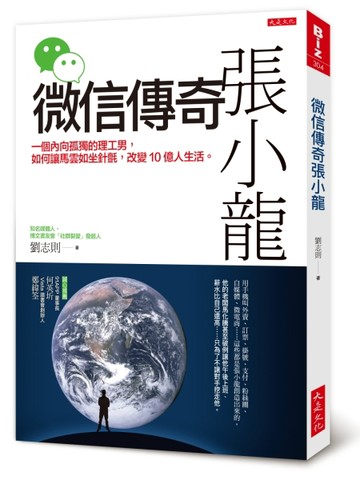 微信傳奇張小龍：一個內向孤獨的理工男，如何讓馬雲如坐針氈，改【二手書_良好】TAAZE讀冊生活