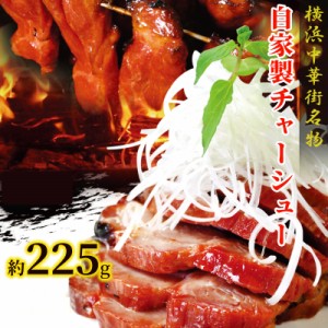 チャーシュー 叉焼 約225ｇ前後×2本 焼き豚 焼豚 横浜中華街 冷凍 当店人気 おかず おやつ おつまみ 肉 つまみ 間食 中華 点心 そうざい