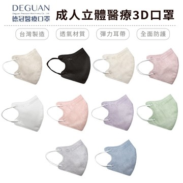 德冠醫用口罩  成人口罩 成人立體口罩 醫用口罩 台灣製造 50入【5ip8】DG0005