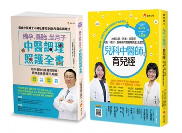 中醫調理 備孕、養胎、坐月子、育兒套書(共2本)：備孕、養胎、坐月子  中醫調理照護全書+兒科中醫師的育兒經【城邦讀書花園】