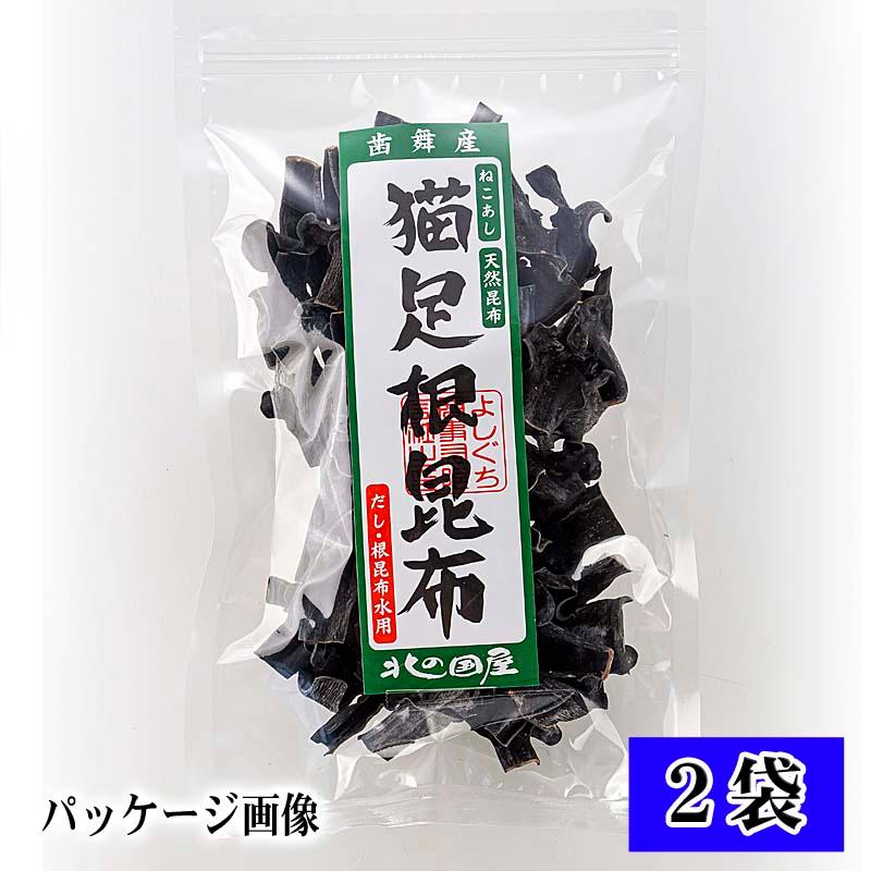 北海道産昆布　猫足根昆布　2袋　135g　粘りのある食物繊維たっぷりの昆布水・昆布焼酎が作れます