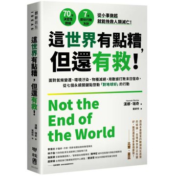 這世界有點糟，但還有救！：面對氣候變遷、環境汙染、物種滅絕，用數據打敗末日宿命，從七個永續關鍵點啟動「對地球好」的行動