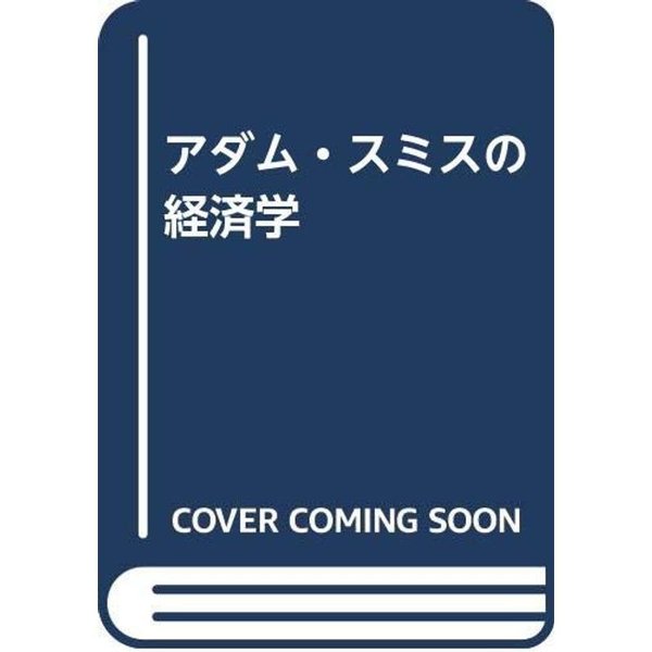 アダム・スミスの経済学