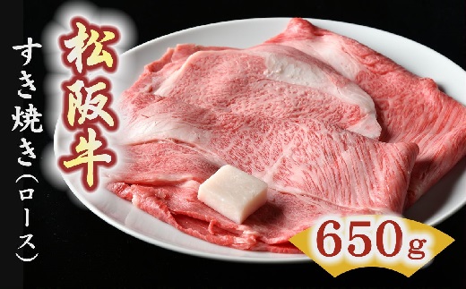 松阪牛　すき焼き肉（ロース） 650g