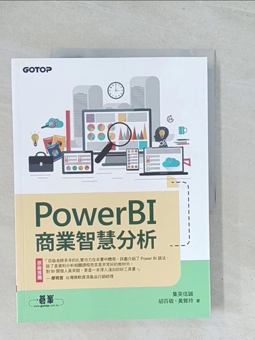 【書寶二手書T1／電腦_Y3A】PowerBI商業智慧分析_胡百敬, 黃雅玲