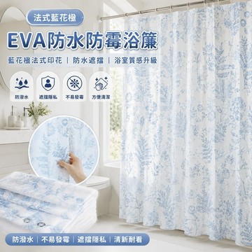 免運✨藍花楹浴簾 EVA防水防霉浴室掛簾 洗澡廁所遮擋乾濕分離簾